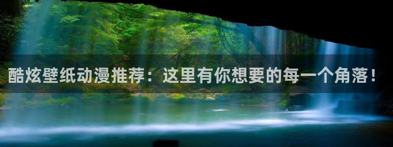 原神动漫天堂免费入口：酷炫壁纸动漫推荐：这里有你想要的每一个角落！