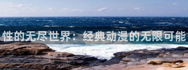 动漫天堂18：性的无尽世界：经典动漫的无限可能